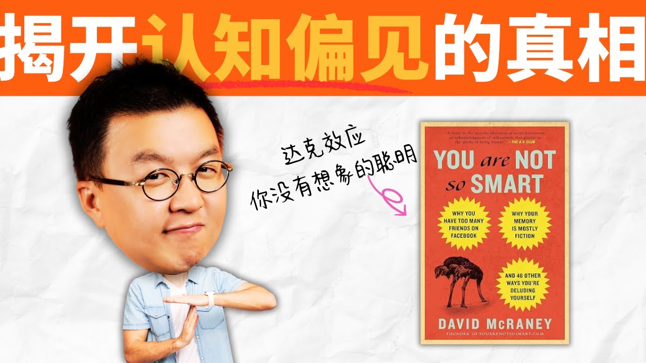 你沒有自以為的那麼聰明，揭開48種思維陷阱！《達克效應》| 小麥讀書 #99