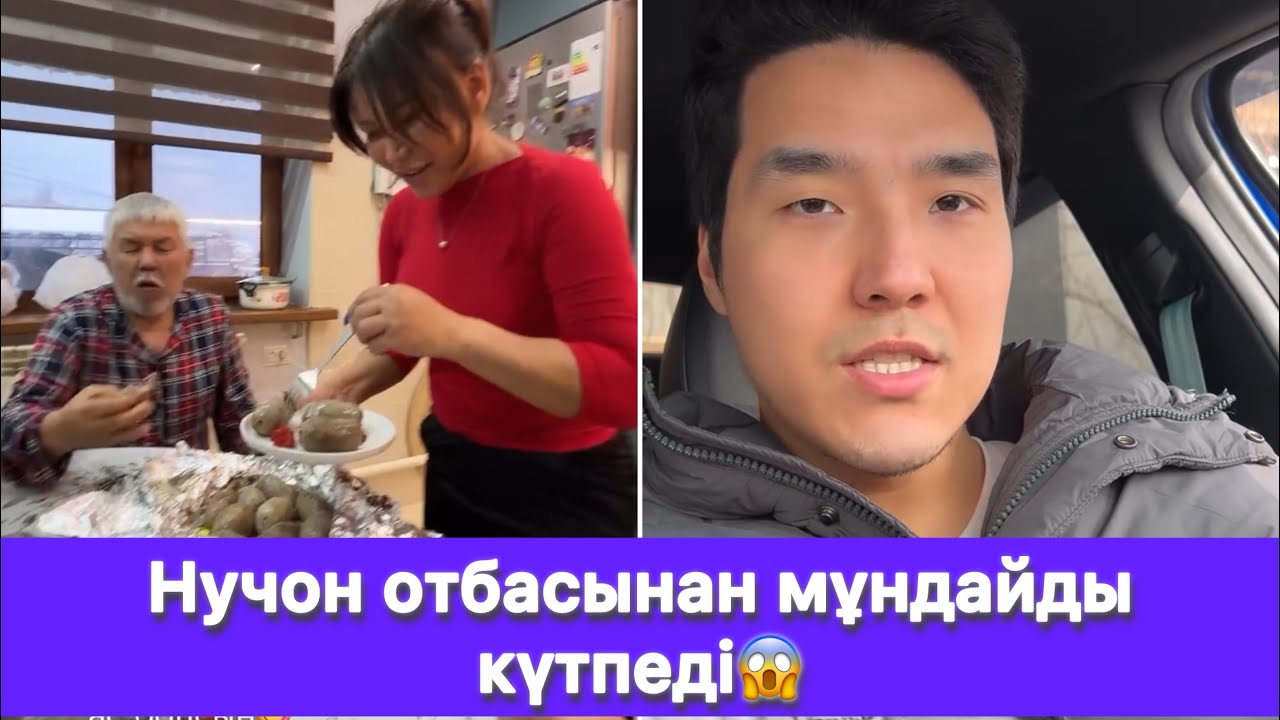 Нучон отбасынан мұндайды күтпеді😱