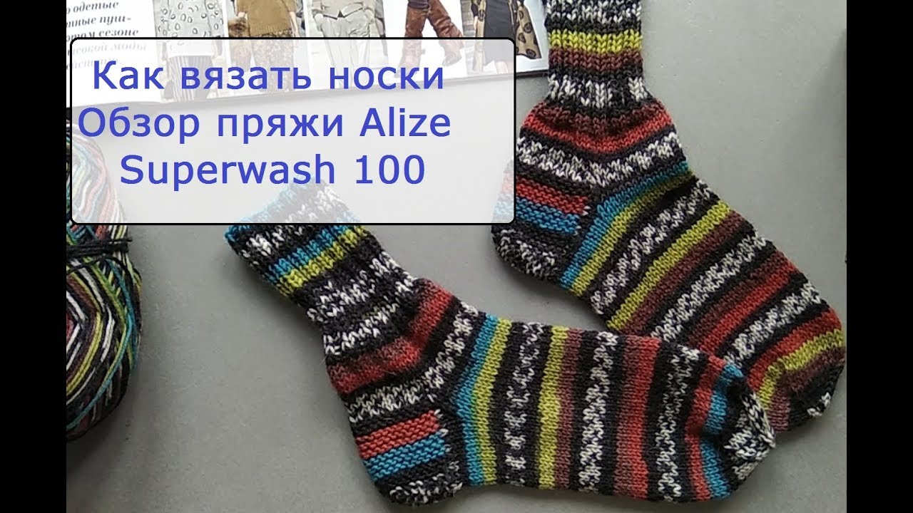 Как вязать носки. Обзор пряжи Alize Superwash 100