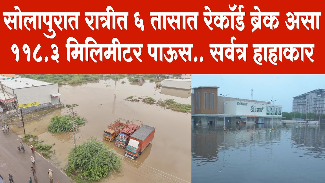 सोलापुरात रात्रीत 6 तासात रेकॉर्ड ब्रेक असा 118.3 मिलिमीटर पाऊस.. सर्वत्र हाहाकार Solapur Rain News