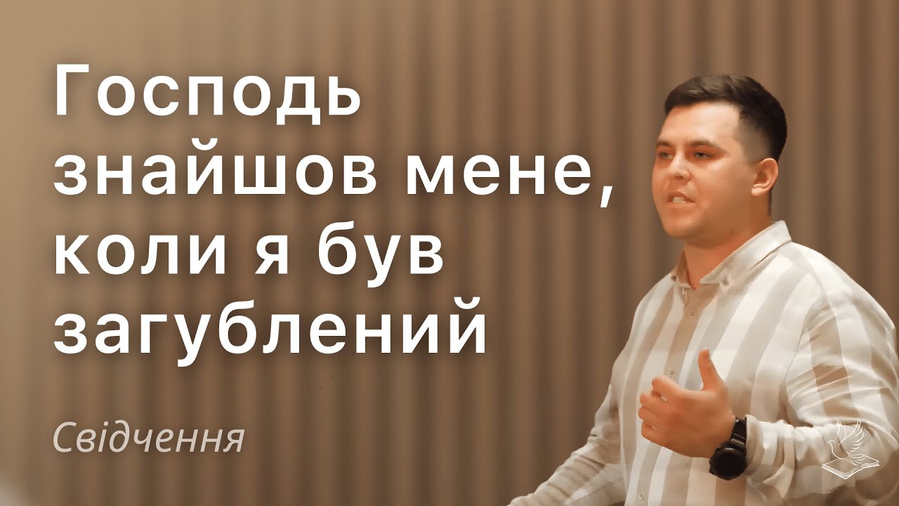 | Господь знайшов мене, коли я був загублений | Свідчення |