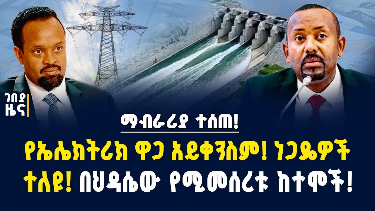 ማብራሪያ ተሰጠ! የኤሌክትሪክ ዋጋ አይቀንስም! ነጋዴዎች ተለዩ! በህዳሴው የሚመሰረቱ ከተሞች! - ጳጉሜ 3/2017 | Dollar exchange | Gebeya 