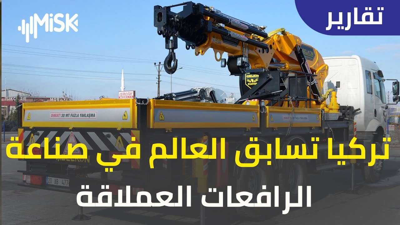 تركيا تسابق العالم في صناعة الرافعات العملاقة