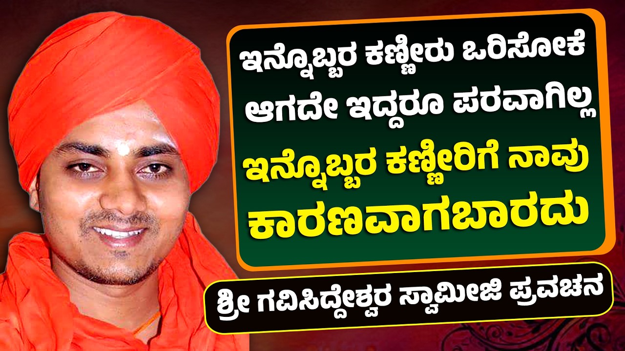 ಇನ್ನೊಬ್ಬರ ಕಣ್ಣೀರು ಒರಿಸೋಕೆ ಆಗದೇ ಇದ್ದರೂ ಪರವಾಗಿಲ್ಲ ಇನ್ನೊಬ್ಬರ ಕಣ್ಣೀರಿಗೆ ನಾವು ಕಾರಣವಾಗಬಾರದು | Pravachana
