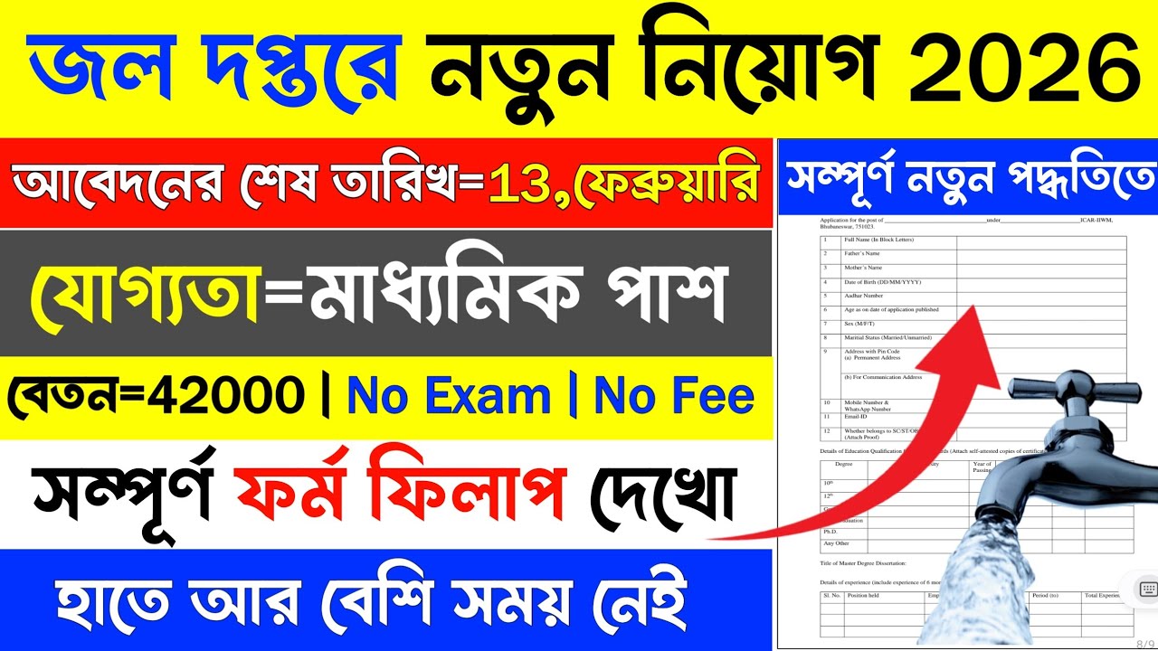 13 Feb পর্যন্ত জল দপ্তরে ফর্ম ফিলাপ শুরু | Water Department Recruitment 2026 | Govt job vacancy. 