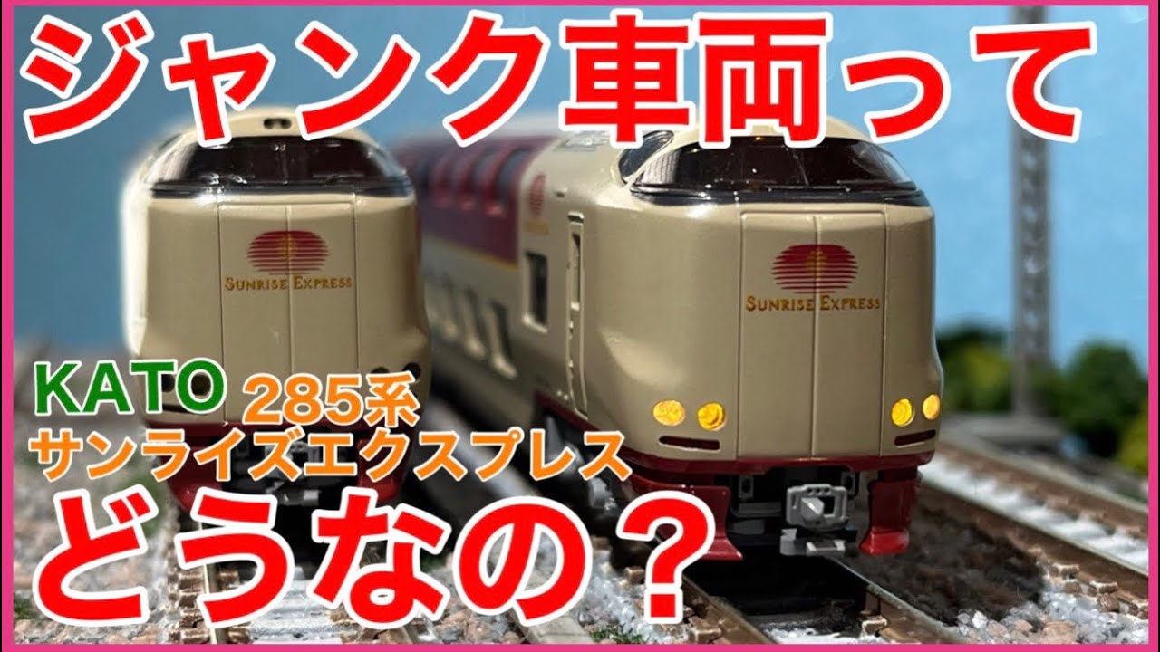 【第2弾】ディープな中古鉄道模型「セットジャンク車両」の世界へ！KATO285系サンライズエクスプレスを見る