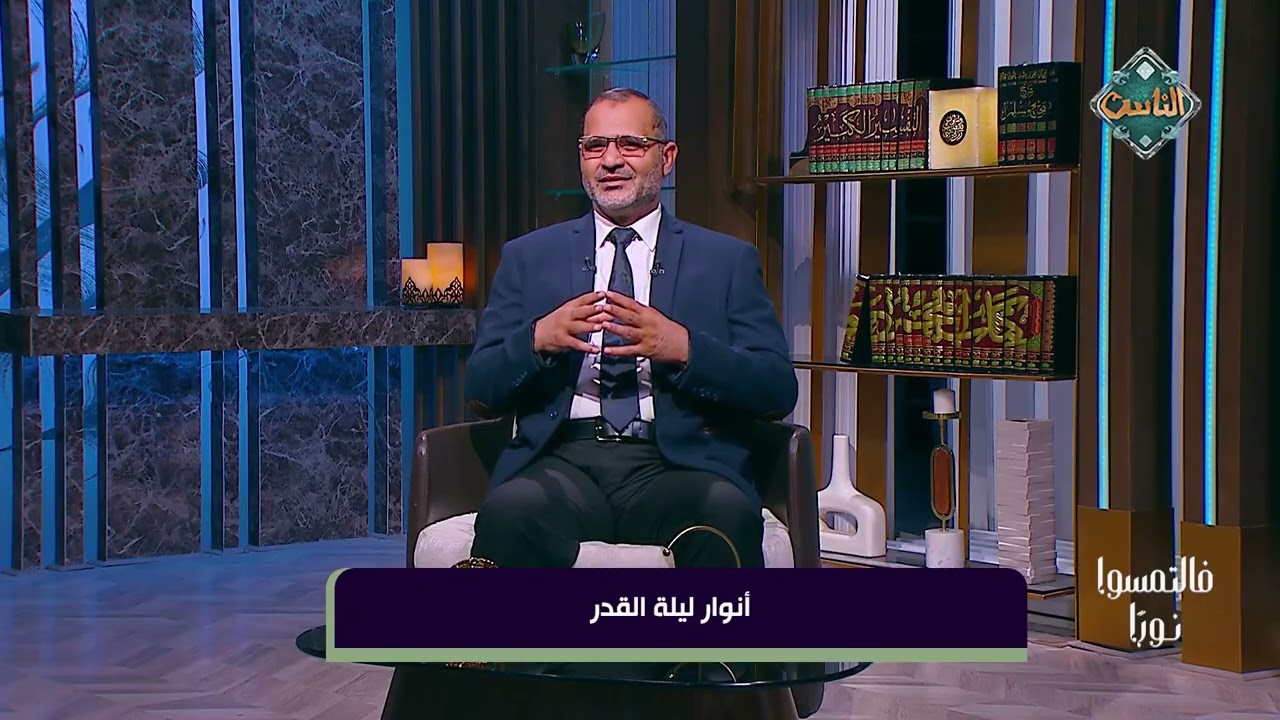 فالتمسوا نوراً - أنوار ليلة القدر