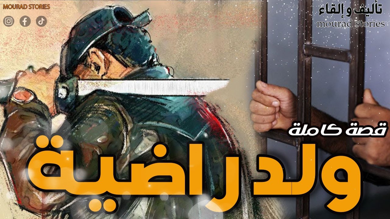قصة ولد راضية------------قصة كاملة-------