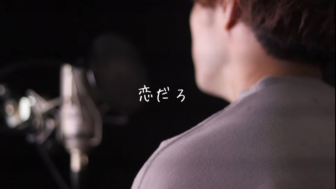 恋だろ - wacci cover by たんたかくん