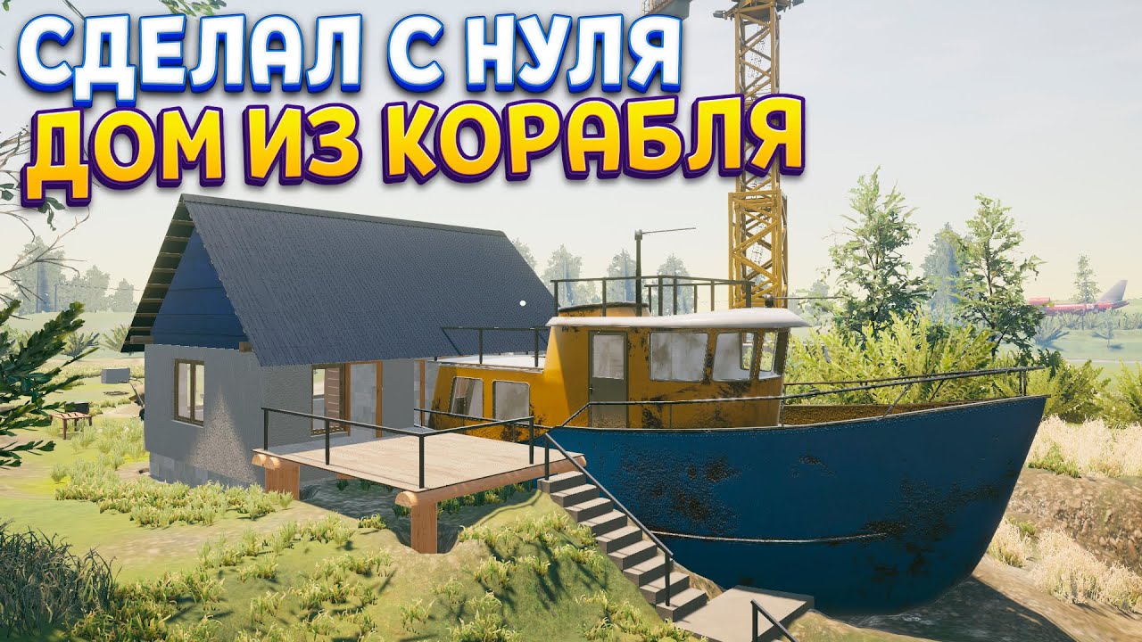 С НУЛЯ СТРОИМ ДОМ ИЗ КОРАБЛЯ ( House Builder )
