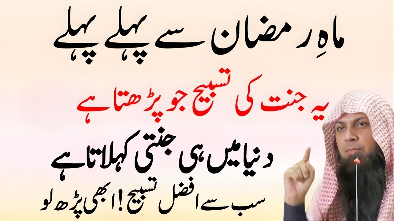 Sub Se Afzal Tasbeeh! Ramzan Shuru Hone Se Pehle Lazmi Parhein | Qari Sohaib Ahmed