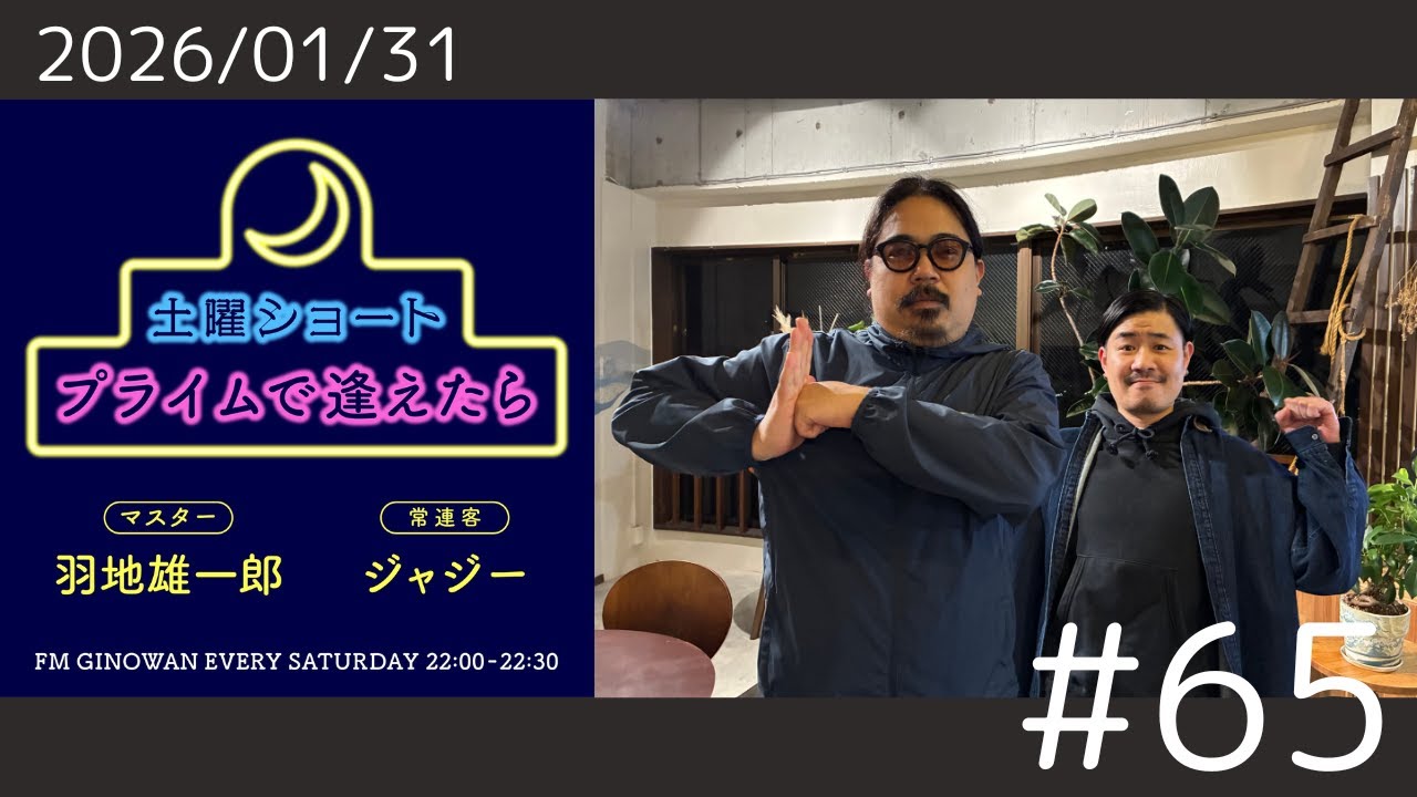 【プライムで逢えたら】#65 