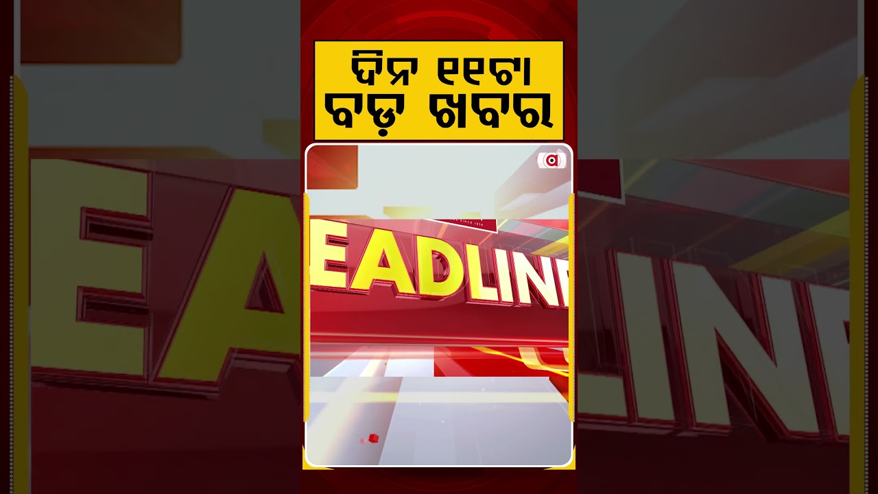 ଦିନ ୧୧ଟା ବଡ଼ ଖବର | 11AM Headlines | Today Top News | Big Breaking | Latest Update | Argus News
