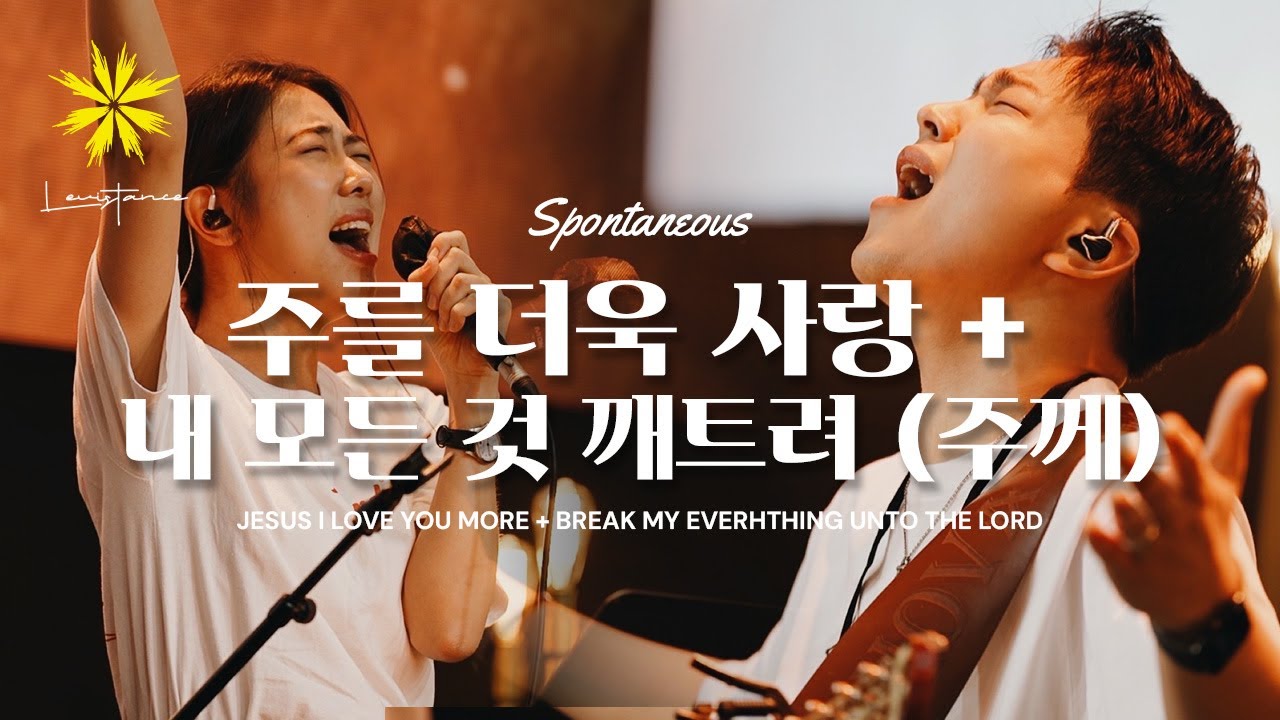 주를 더욱 사랑 + 내 모든 것 깨트려 (Live) - LEVISTANCE (Global David's Tent)