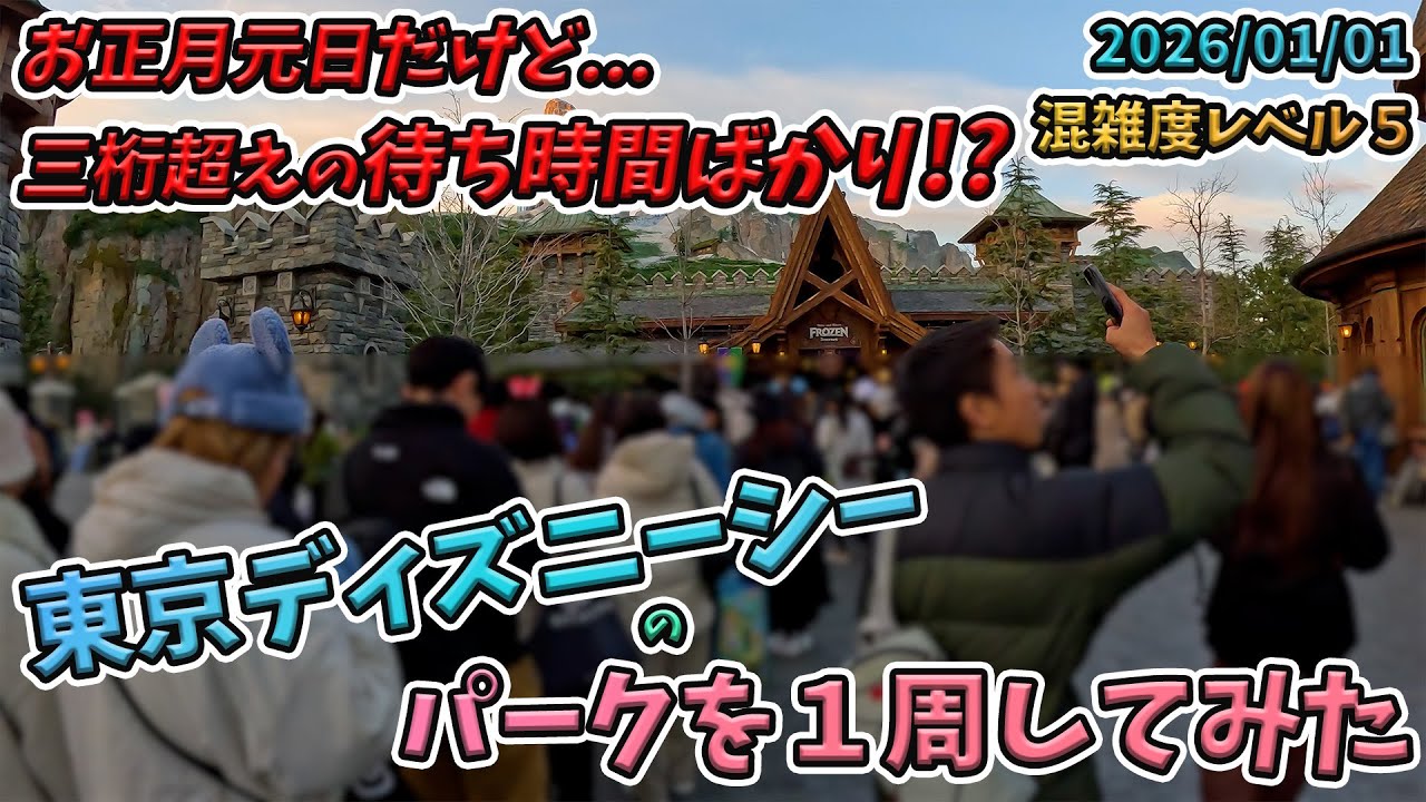 【冬休み後半！】お正月の元日の東京ディズニーシーのパークを１周してみた／ファンタジースプリングス