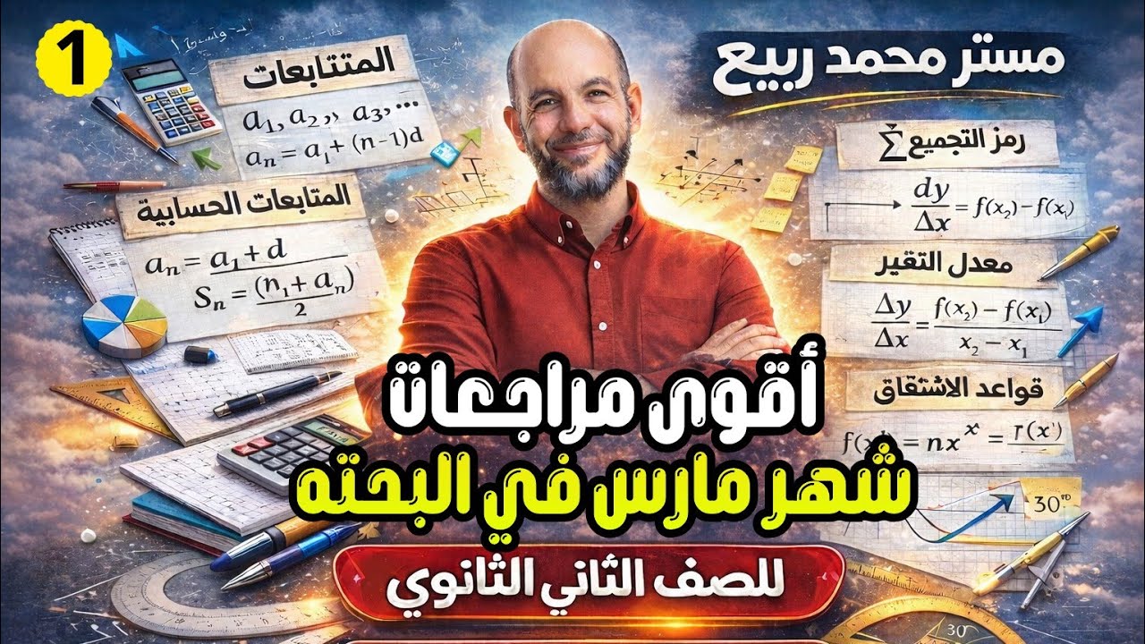 أقوى مراجعة (1) رياضيات بحته شهر مارس 2026 | للصف الثاني الثانوي الترم الثاني🔥 لايخرج عنها الامتحان 