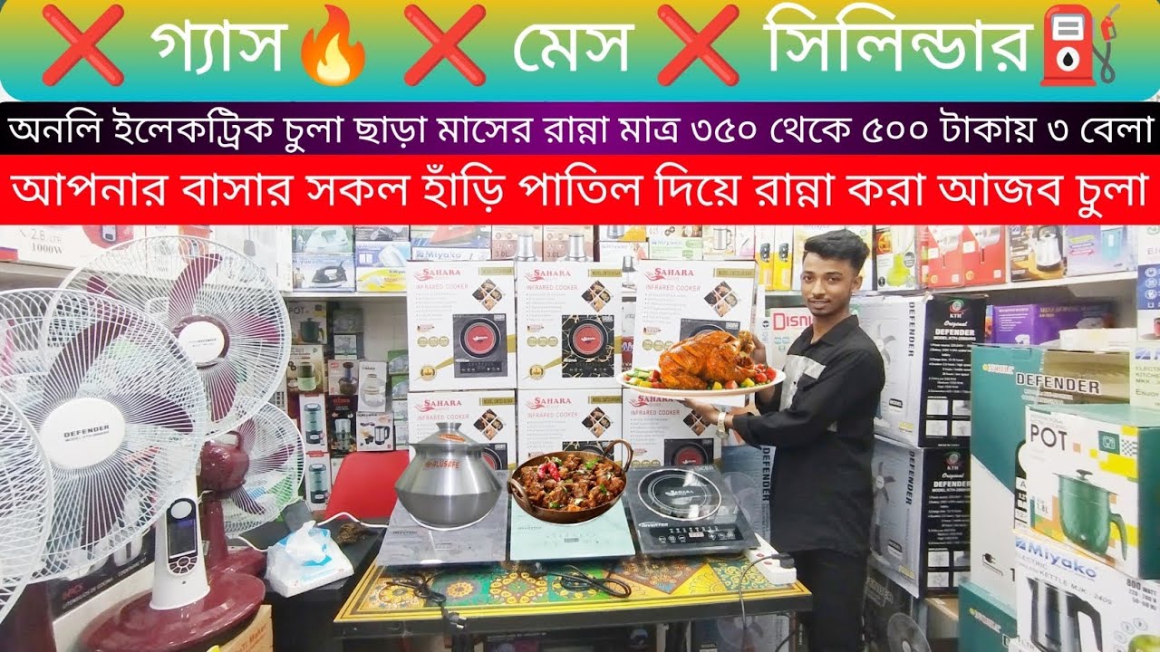 সাহারা ইনফারেট ইলেকট্রিক চুলা | Sahara Infrared Cooker ( Inverter )  | Price In Bd 2025 |#viralvideo