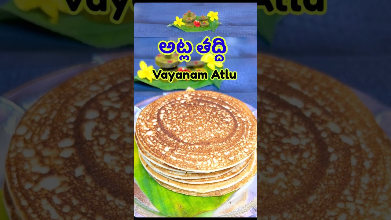 అట్ల తద్ది వాయనం అట్లు|Atla Taddi Special Atlu Recipe #AtlaTaddi #VayanamAtlu #AtlaTaddiatlu#Shorts