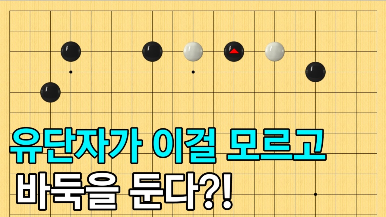 [실전행마 #10] 이걸 모르면 유단자가 아니죠~