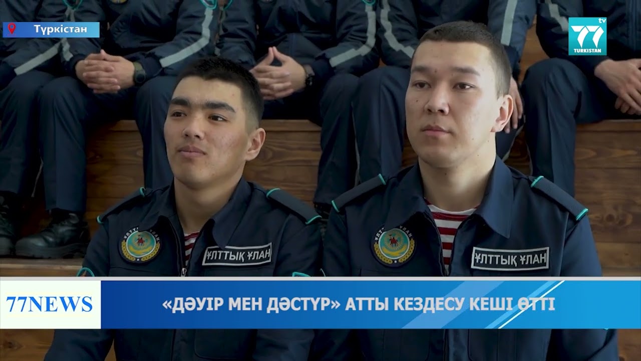 «ДӘУІР МЕН ДӘСТҮР» АТТЫ КЕЗДЕСУ КЕШІ ӨТТІ