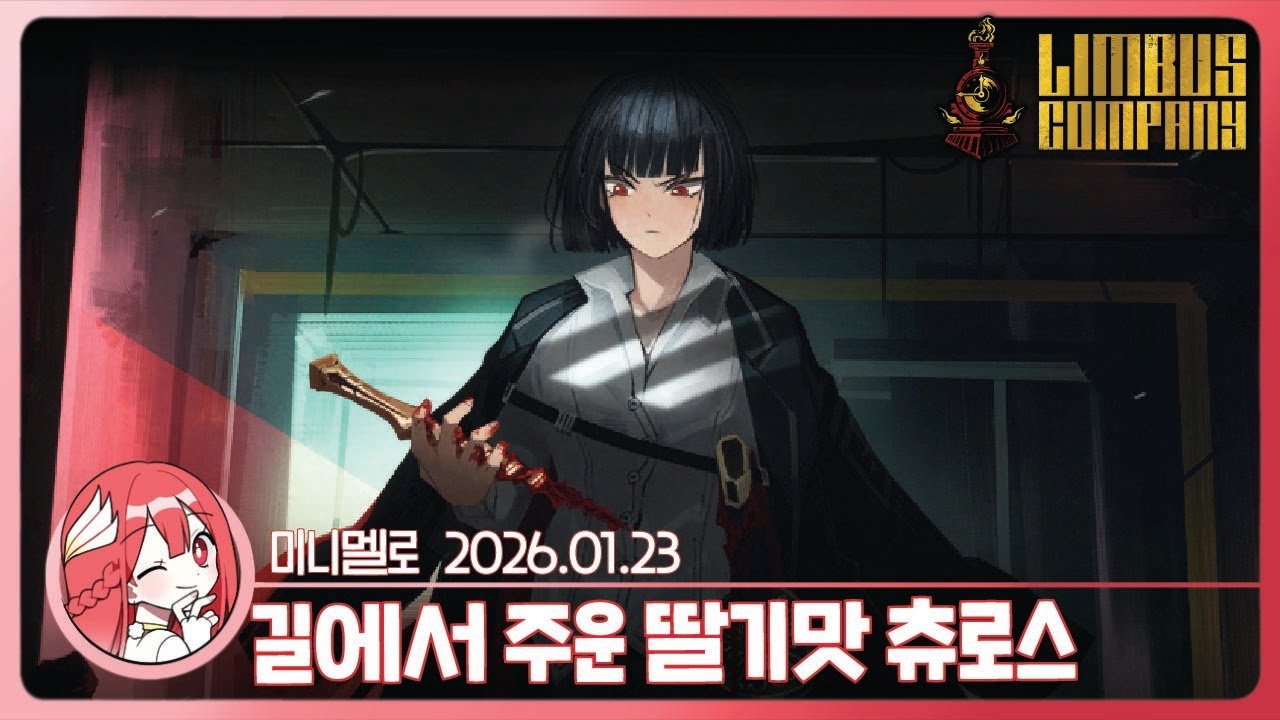 《림버스》 9장 · 상 「끊어지지 않는」🍓2026.01.23 금