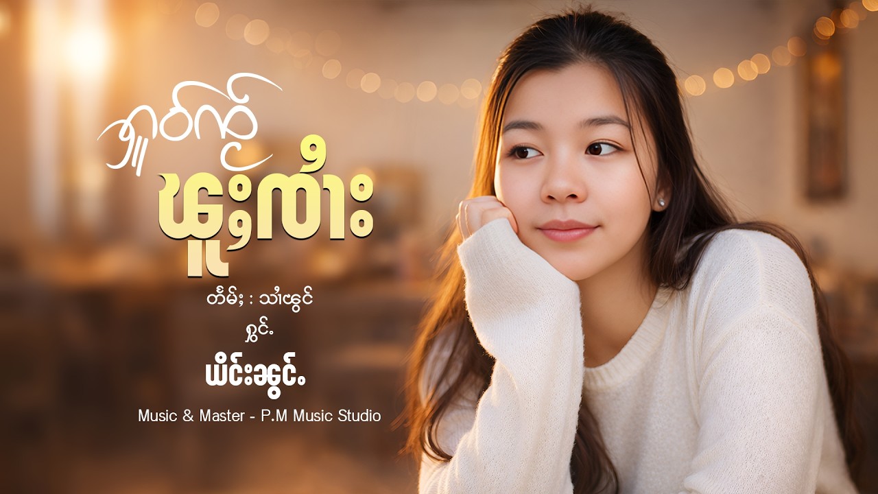 Ying Nong | ႁူဝ်ၸႂ်ၽူႈၸၢႆး - ယိင်းၼွင်ႉ | หัวใจผู้จาย - หญิงน้อง「OFFICIAL AUDIO」
