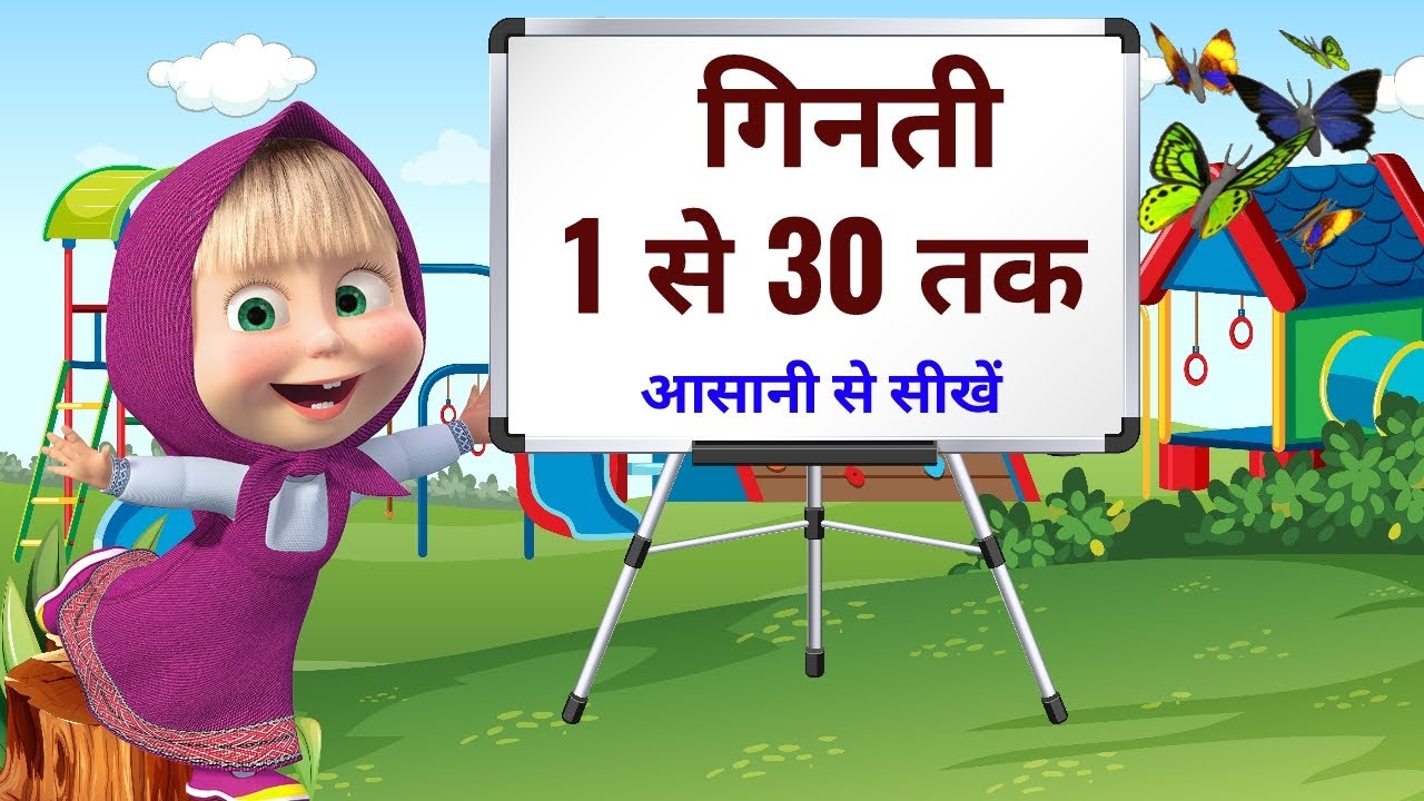 गिनती एक से तीस तक, hindi counting 1 to 30, 1 se 30 tak ginti, hindi , हिन्दी गिनती, Ek se tis tak