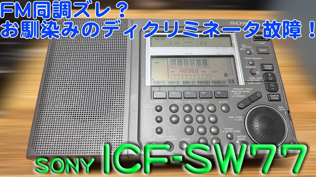 「FMの周波数がズレてる？？？」ICF-SW77 修理完了【2026/01/22】