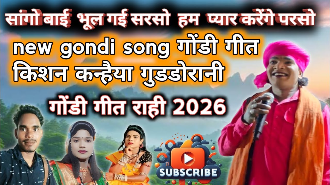 #kishan_kanhaiya_gondi_geet सांगो बाई भूल गई सरसों हम प्यार करेंगे परसों गोंडी गीत किशन कन्हैया 