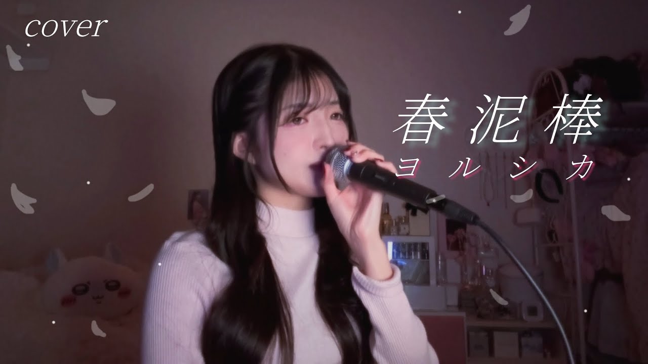 春泥棒 / ヨルシカ covered by Rino Tajima