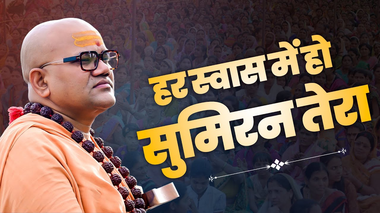 हर स्वास में हो सुमिरन तेरा | Swami Ashutoshanand Ji Bhajan | Heart Touching Bhajan