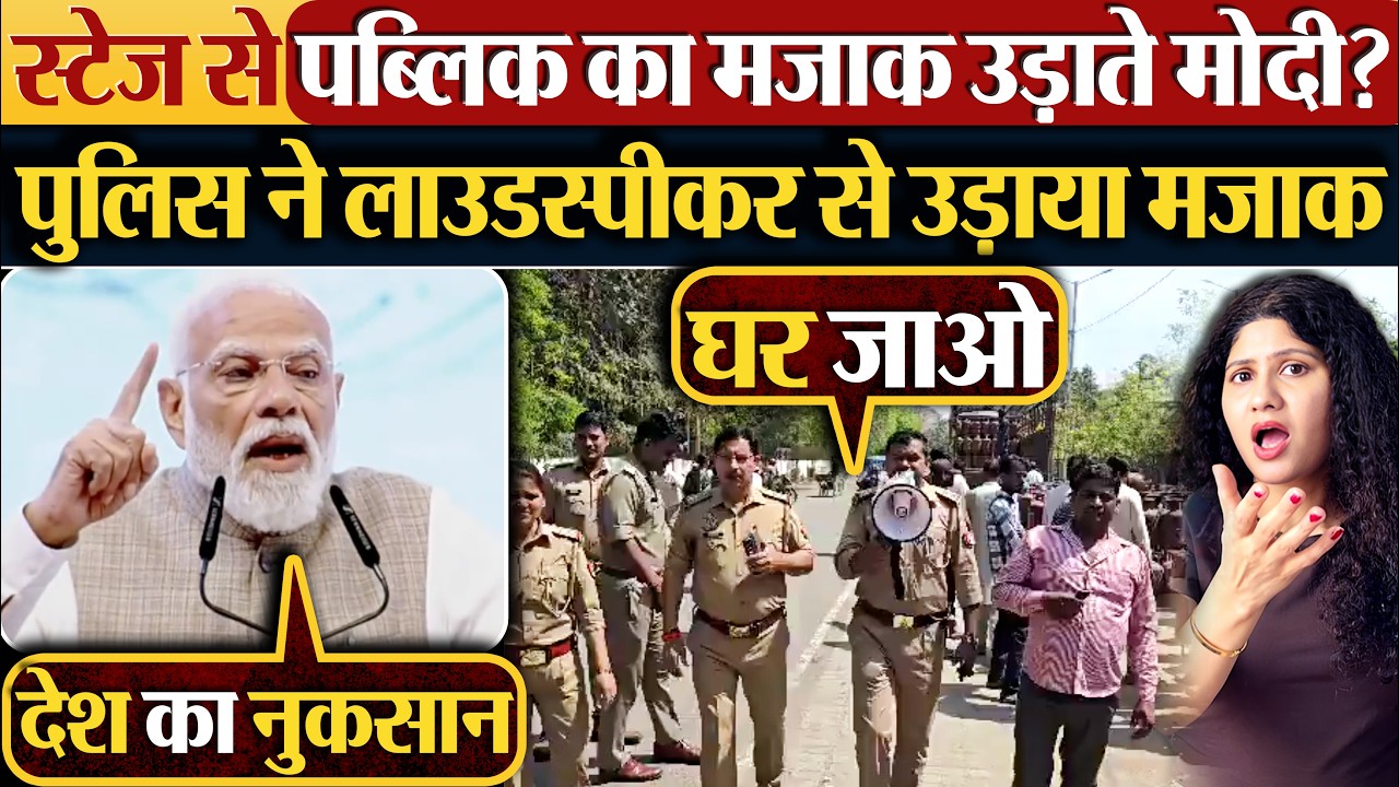 स्टेज से पब्लिक का मजाक उड़ाते Modi? पुलिस ने लाउडस्पीकर से उड़ाया मजाक
