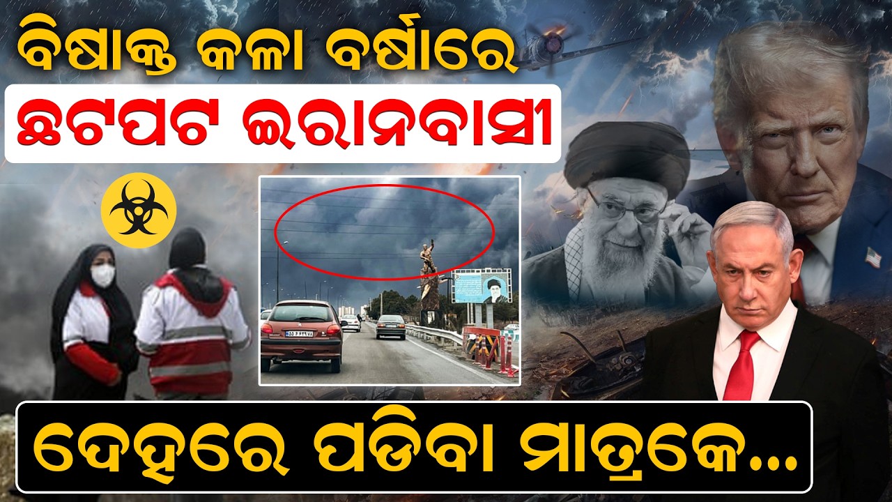ବିଷାକ୍ତ କଳା ବର୍ଷାରେ ଛଟପଟ ଇରାନବାସୀ, ଦେହରେ ପଡିବା ମାତ୍ରକେ...|Acid Rain |Tehran | Odia News |News Room |