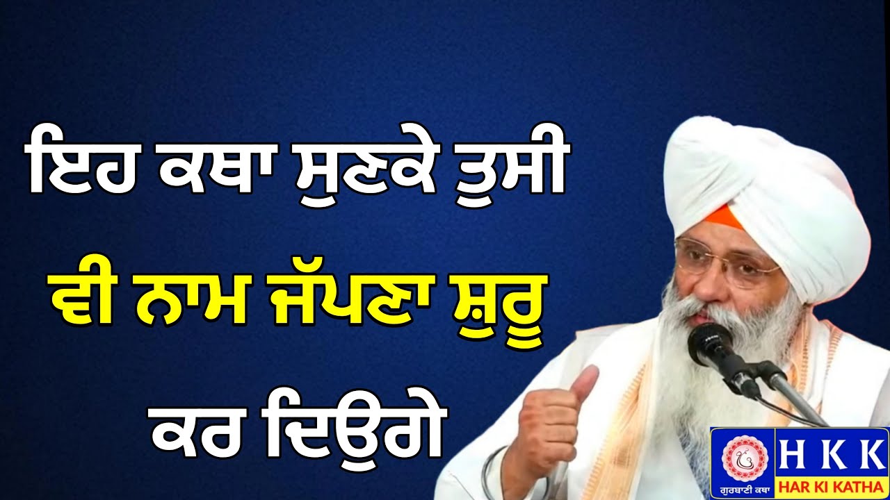 ਇਹ ਕਥਾ ਸੁਣਕੇ ਤੁਸੀ ਵੀ ਨਾਮ ਜੱਪਣਾ ਸ਼ੁਰੂ ਕਰ ਦਿਉਗੇ | Bhai Guriqbal Singh Ji Katha | Har Ki Katha