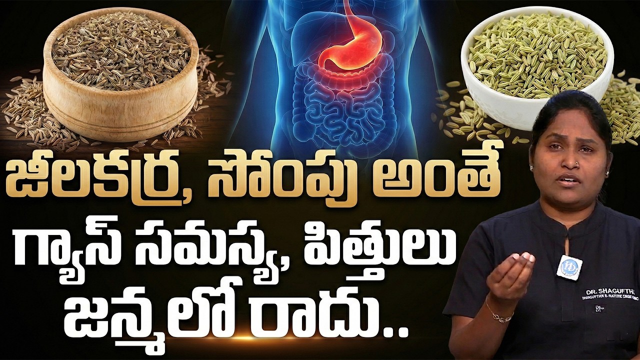 సోంపు, జీలకర్ర తో గ్యాస్ మాయం | Dr Shagufta about Gastric Problem | Gastric Problem in Telugu | iD