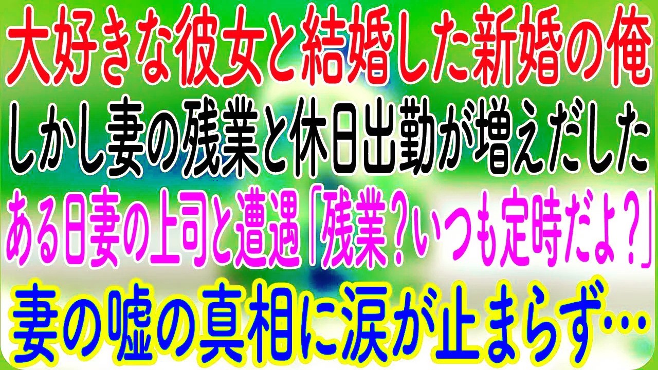 【感動する話】大好きな彼女と結婚した新婚の俺。しかし妻の残業と休日出勤が増えだした。ある日妻の上司と遭遇「残業？いつも定時だけど？」→妻の嘘の真相に涙が止まらず…【朗読・心にしみる話】