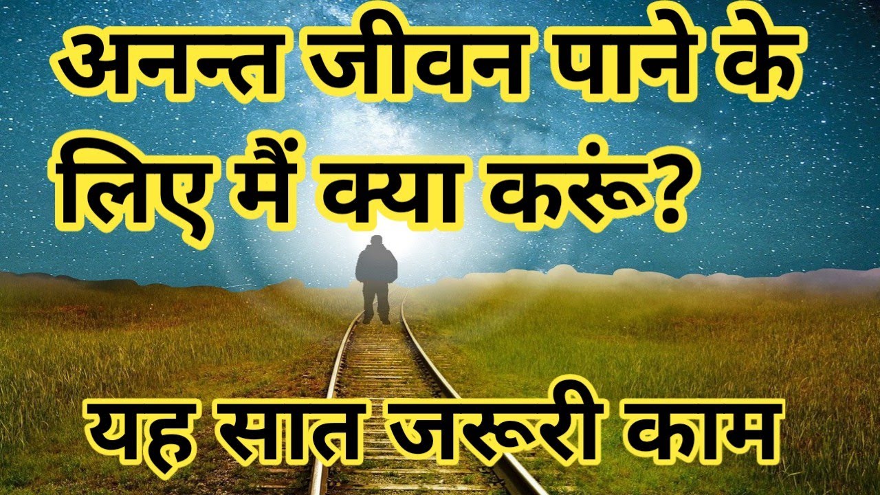 अनन्त जीवन पाने के लिए मैं क्या करूं | how to have eternal life | Brother Raj Massey |