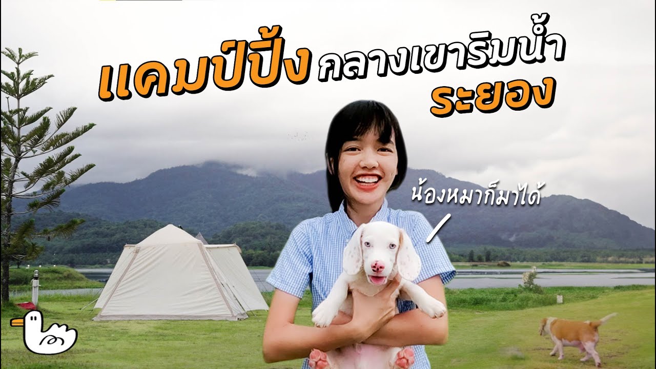 แคมป์ปิ้งระยอง 2วัน1คืน | อ่างเก็บน้ำเขาจุก