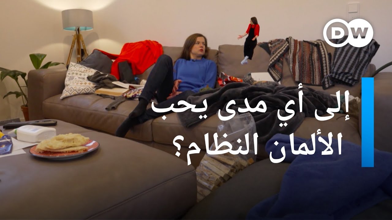ما مدى حب الألمان للنظام فعلا؟ | يوروماكس