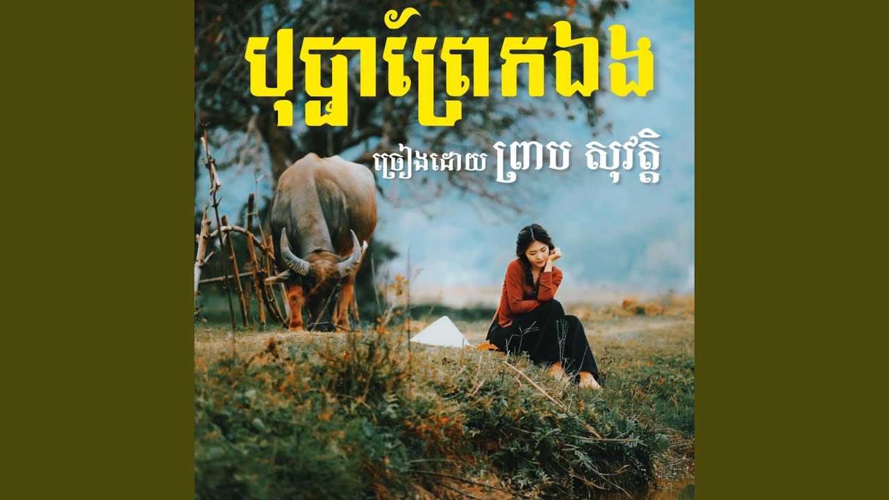 បុប្ផាព្រែកឯង
