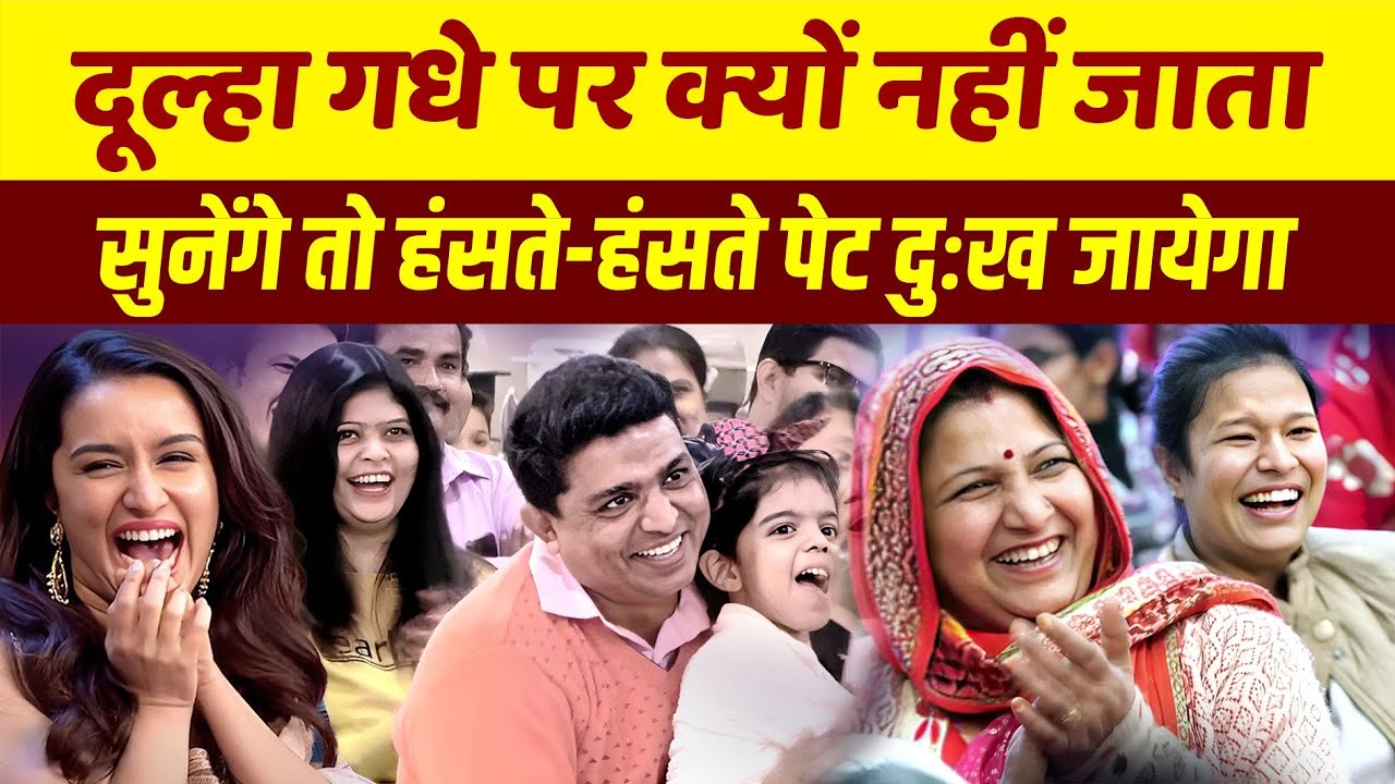 दुल्हा गधे पर क्यों नहीं जाता, सुनेंगे तो हंसते-हंसते पेट दुःख जायेगा | Hasya Kavi Sammelan