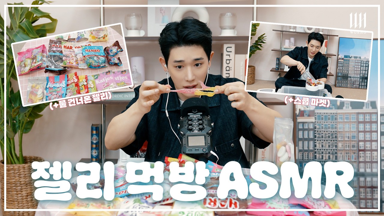 🍭위니 다 모여라! 물 건너온 젤리 먹방 ASMR & 스쿱 마켓🍬 l  원호 WONHO