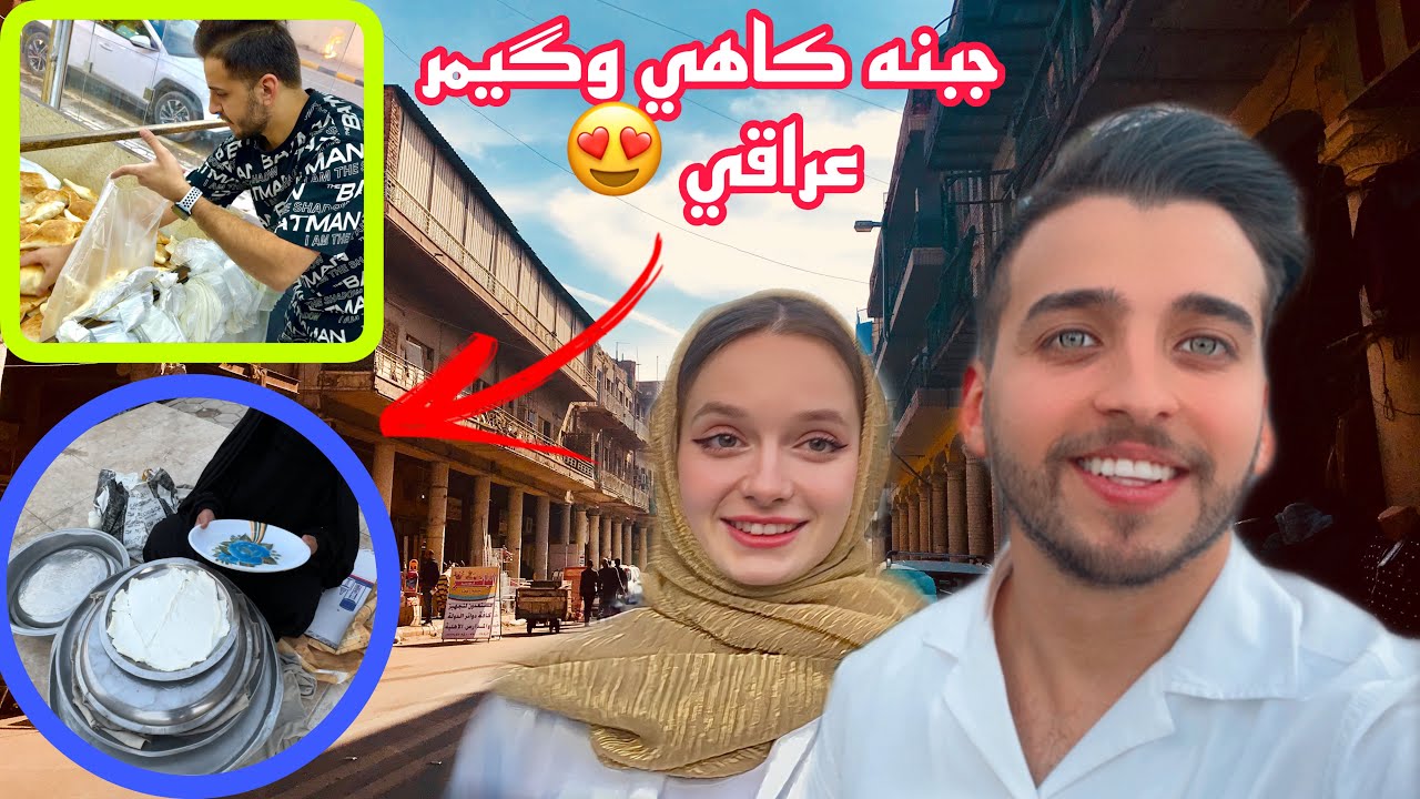 خليت الينا تجرب الريوك العراقي كاهي وكيمر😍 ردت فعلها