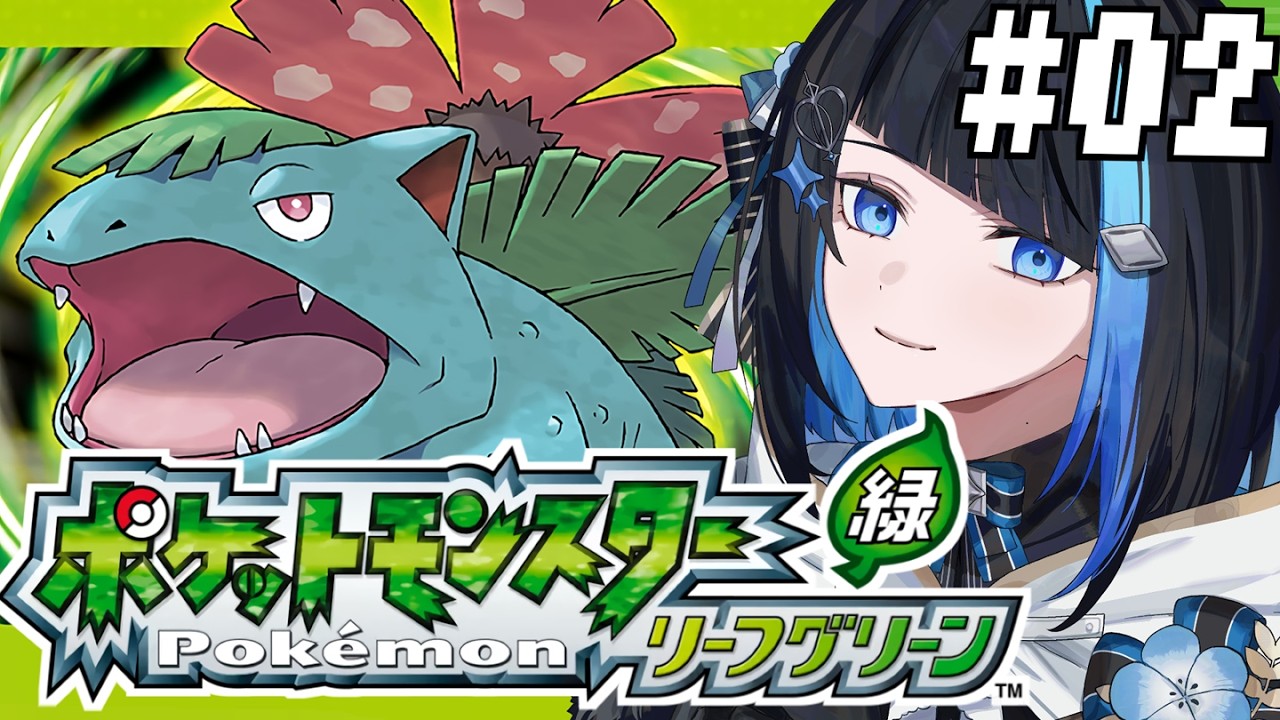【ポケモンリーフグリーン #2】人生で一番遊んだポケモンやる（タマムシジム戦～）【 群青ロマン / ゆにれいど！ 】