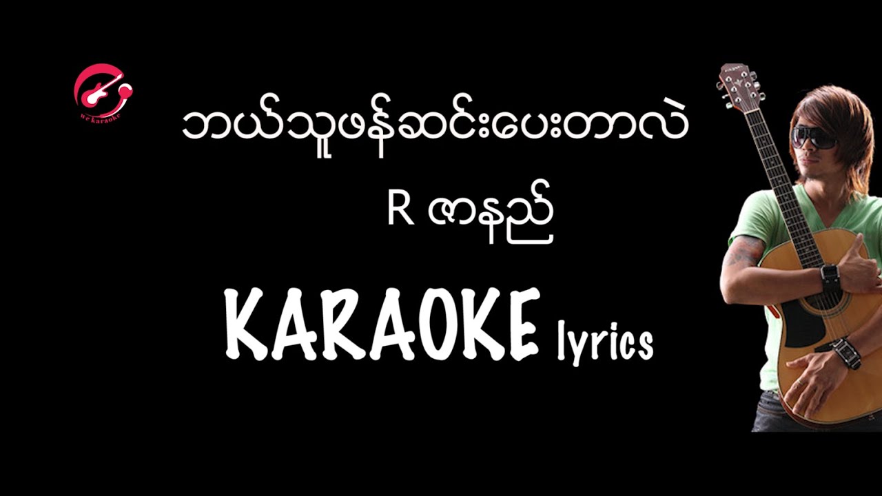R ဇာနည် - ဘယ်သူဖန်ဆင်းပေးတာလဲ karaoke lyrics / ဘယ္သူဖန္ဆင္းေပးတာလဲ