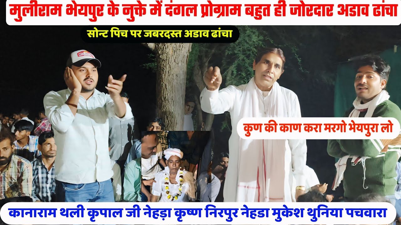 {1178}✓ मुलचंद_भेयपुर_के_नुक्ते_में दंगल_प्रोग्राम !! कानाराम थली कृपाल जी नेहड़ा !! live_dangal