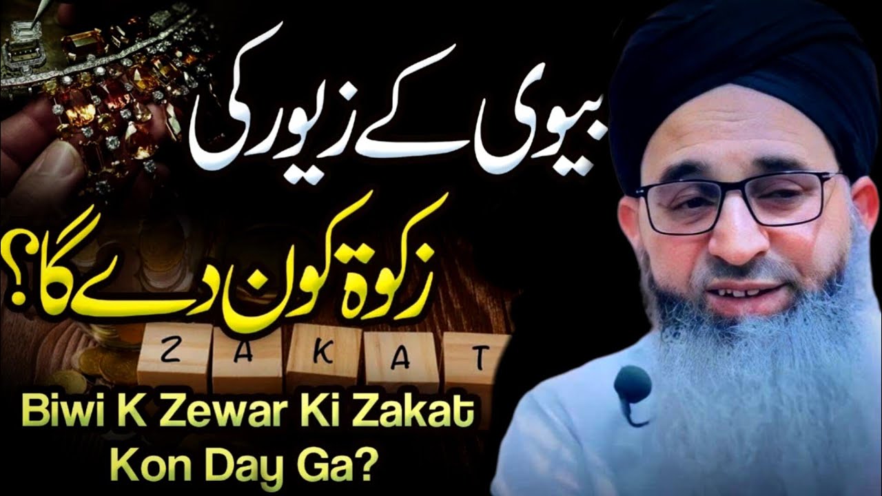 BIWI KI ZEWAR KI ZAKAT || HAZRAT MUFTI AYOUB NAQSHBANDII 