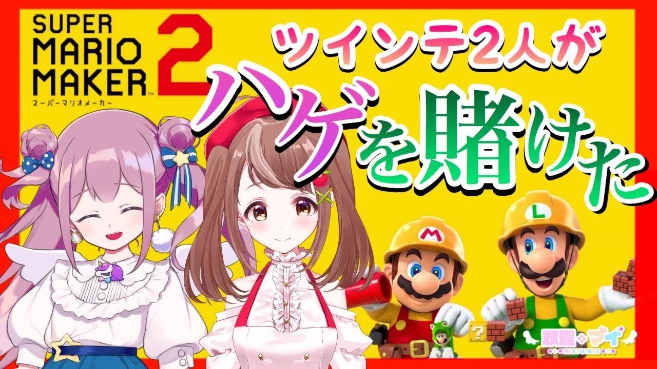 【マリメ】ハゲを賭けた戦いが始まる！！/マイちゃんねる🦄💜【コラボ/ゲーム実況】
