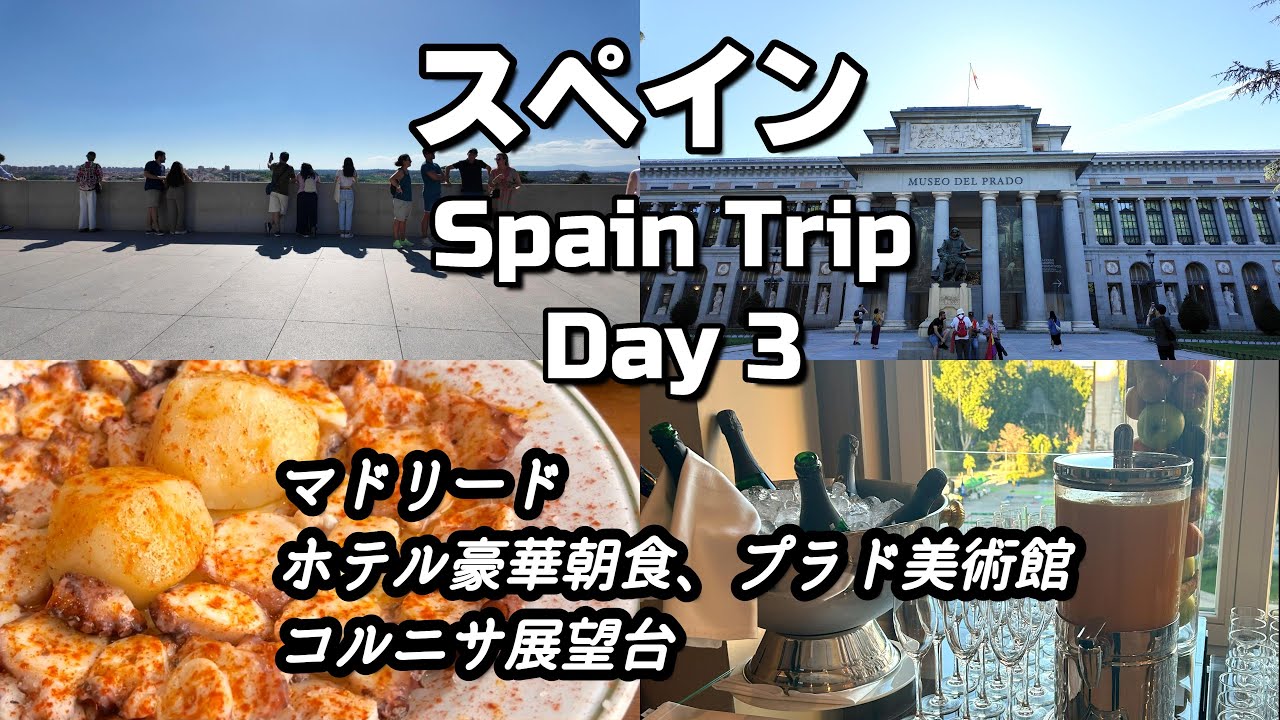 スペイン、マドリード市内観光。ホテルの豪華朝食、プラド美術館、王宮、アルムデナ大聖堂、そして、コルニサ展望台からの眺め。夕飯は、タコとクロケッタとビール。