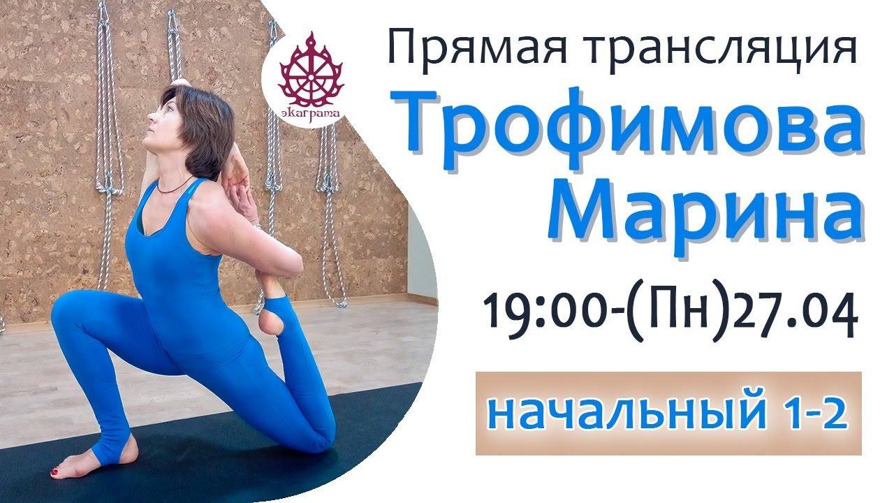 Раскрытие тазобедренных - Марина Трофимова